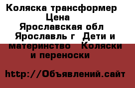 Коляска-трансформер  TAKO › Цена ­ 4 000 - Ярославская обл., Ярославль г. Дети и материнство » Коляски и переноски   